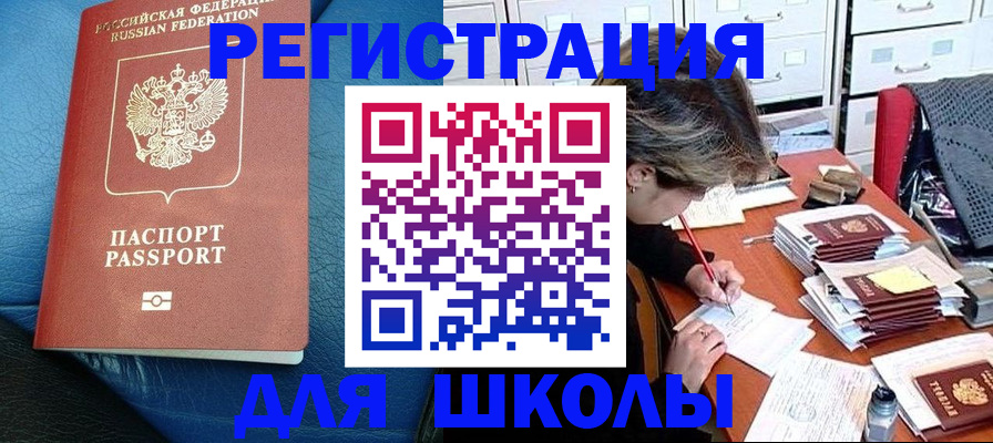 прописка для школы в Лодейном Поле